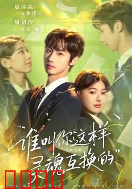 谁叫你这样灵魂互换的：笑泪交织的互换人生