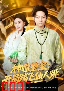 神瞳觉醒！赌石鉴宝逆天改命，拳拳到肉踹飞惊天骗局：终极揭秘