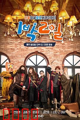 两天一夜第四季：爆笑旅程