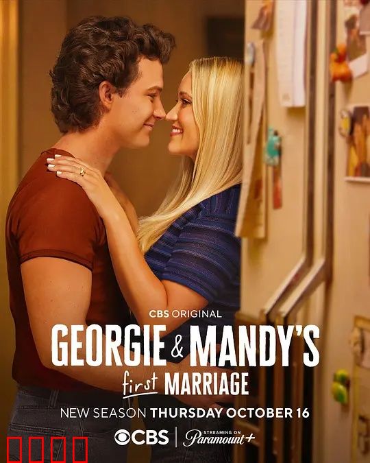 乔治和曼迪的头婚生活第二季：甜蜜磨合