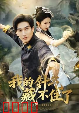 我的针气藏不住了:针灸大师的逆袭