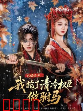 大婚当天，我抢了清冷权臣做驸马：公主逆袭