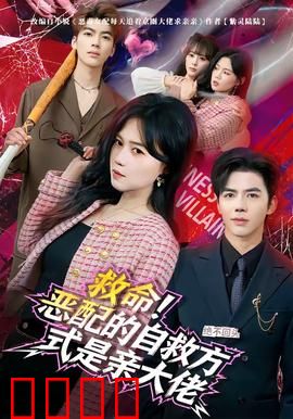 绝境反击！恶配的逆袭之吻引爆生死对决：暗黑复仇