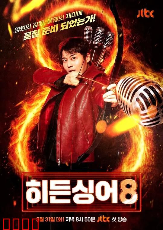 隐藏的歌手第八季：面具对决