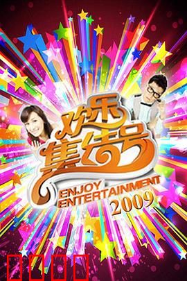 《欢乐集结号》燃爆荧屏！东北幽默席卷全国，娱乐风暴震撼来袭！：笑料炸裂