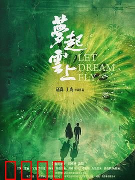 梦起云上：云端追梦人