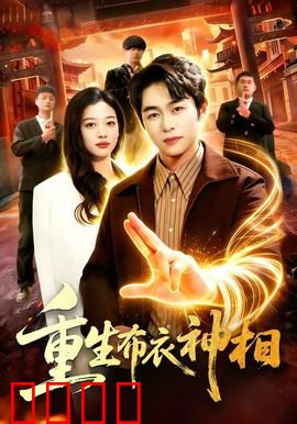 重生布衣神相:逆天改命