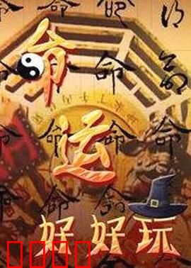 命运好好玩：别乱用遥控器