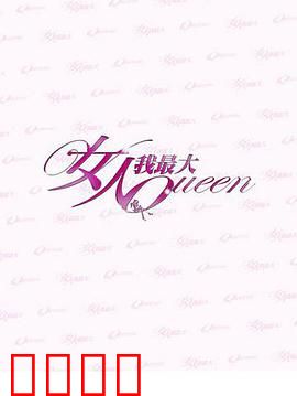 女人我最大：时尚女王逆袭