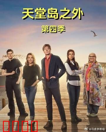 天堂岛之外第四季：海岛迷案