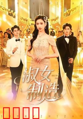 淑女制造:假千金逆袭