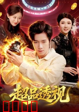 超品透视：异能逆袭人生