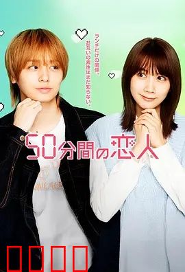 50分钟的恋人：限时真爱