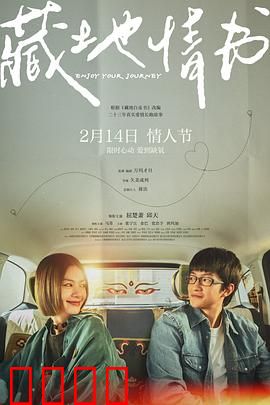 藏地情书：圣洁高原恋歌