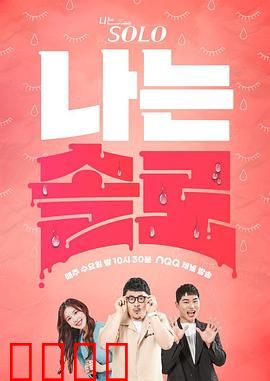 我是单身：一个人的狂欢