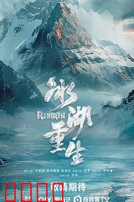 冰湖血誓：复仇冰刃