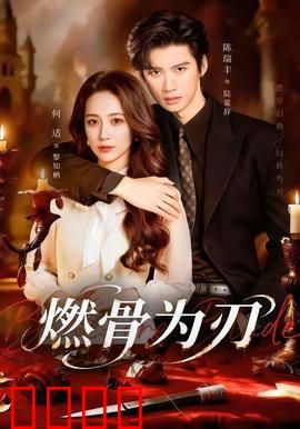 燃骨为刃：烈火中的复仇