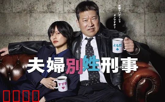 东京警界最燃夫妻档！生死一线间，爱是唯一的子弹：终极救赎