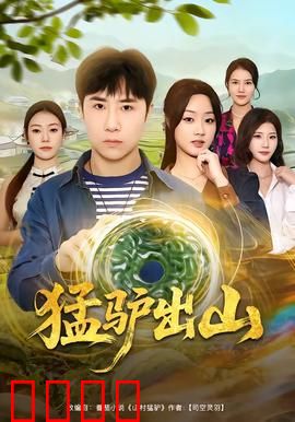 猛驴出山：驴王复仇
