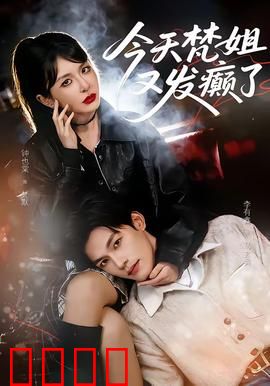 今天梵姐又发癫了：癫狂背后的真相