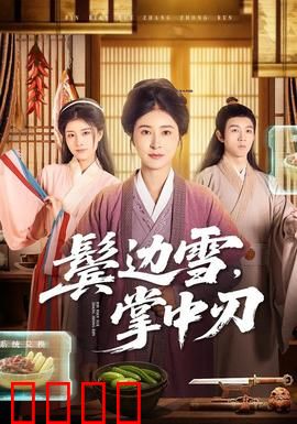 冰刃出鞘：家族暗斗揭秘