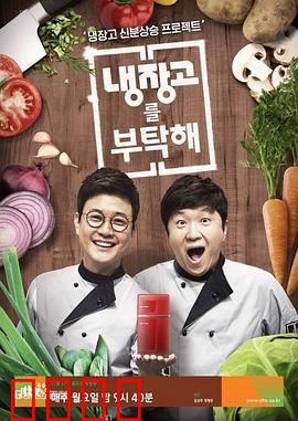 《拜托了冰箱》：美食中的秘密