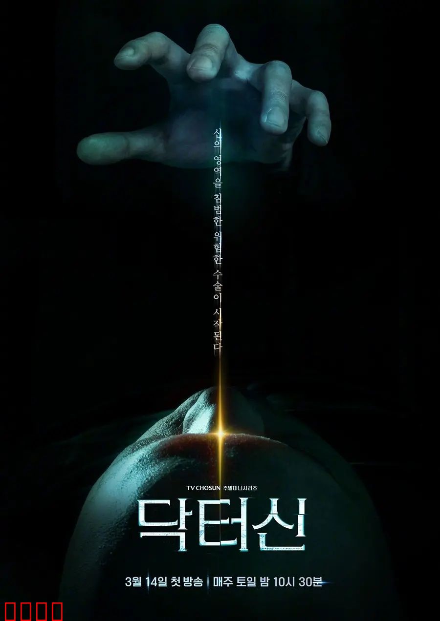 《医者之怒：正义之刃》