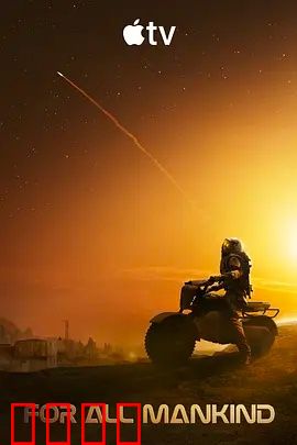 为全人类 第五季：火星殖民之战