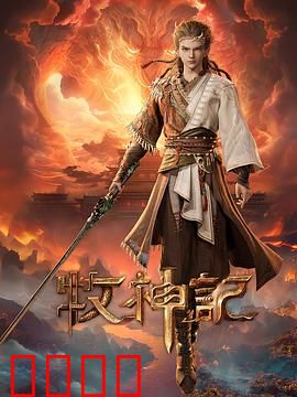 凡体逆天！牧神记：凡体逆天崛起