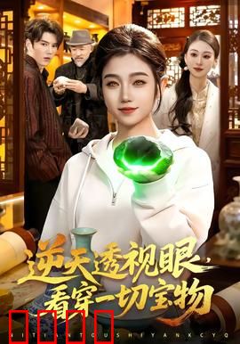 《神瞳觉醒：天眼破局》