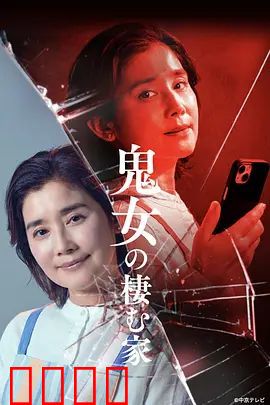 鬼女之家：囚笼里的怨灵