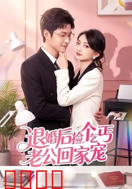 退婚后捡个乞丐老公回家宠：宠文天花板