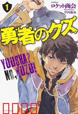 勇者之屑：逆袭之路