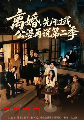 离婚,先问过我公婆再说第二季:公婆的终极考验