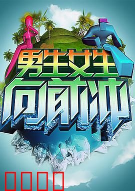 男生女生向前冲：青春校园大作战