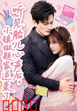 听见胎儿心声后，小镇做题家逆袭了：娘胎里开挂