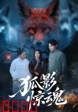 狐影惊魂：午夜诡狐
