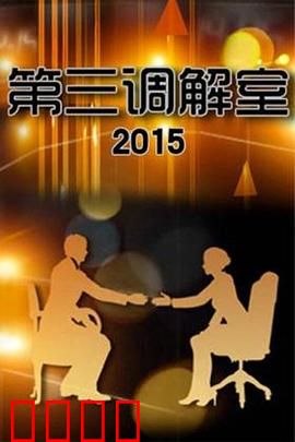 调解风暴：遗产裂痕