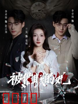 被催眠的她:真相暗流
