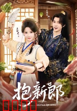 《抱新郎：错抱奇缘》