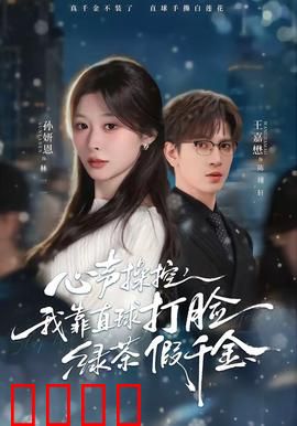 《心声操控：声音的陷阱》