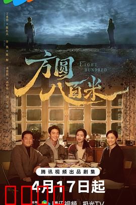 《方圆八百米：致命邻里