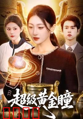 超级黄金瞳：鉴宝江湖