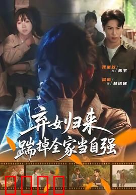 弃女归来，踹掉全家当自强：涅槃重生