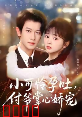 小可怜孕吐，付爷掌心娇宠：孕期逆袭