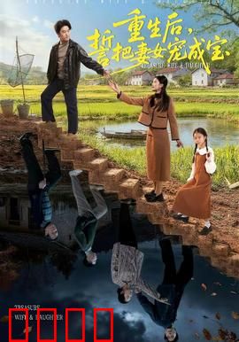 重生后，誓把妻女宠成宝：宠妻虐渣