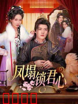 凤塌锁君心：爱恨两难