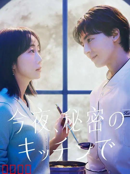 今夜在秘密厨房：深夜美食治愈