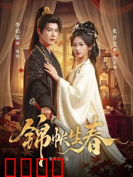 锦帐生春：权谋与情愫