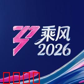 《乘风2026：破浪逆袭
